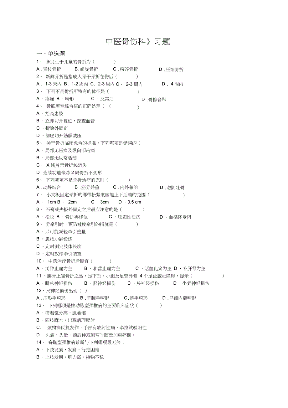 中医骨伤科选择题_第1页