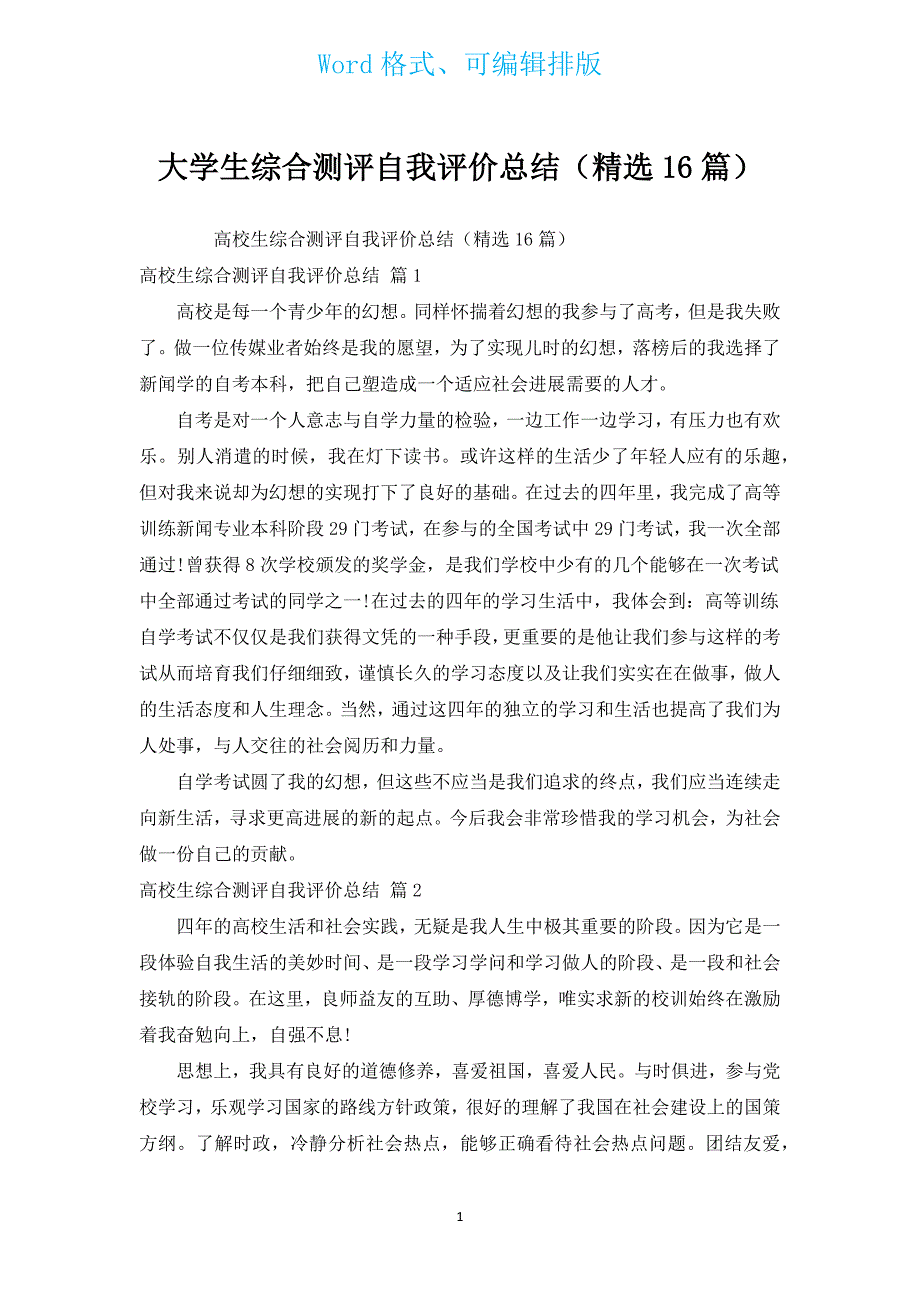 大学生综合测评自我评价总结（汇编16篇）.docx_第1页