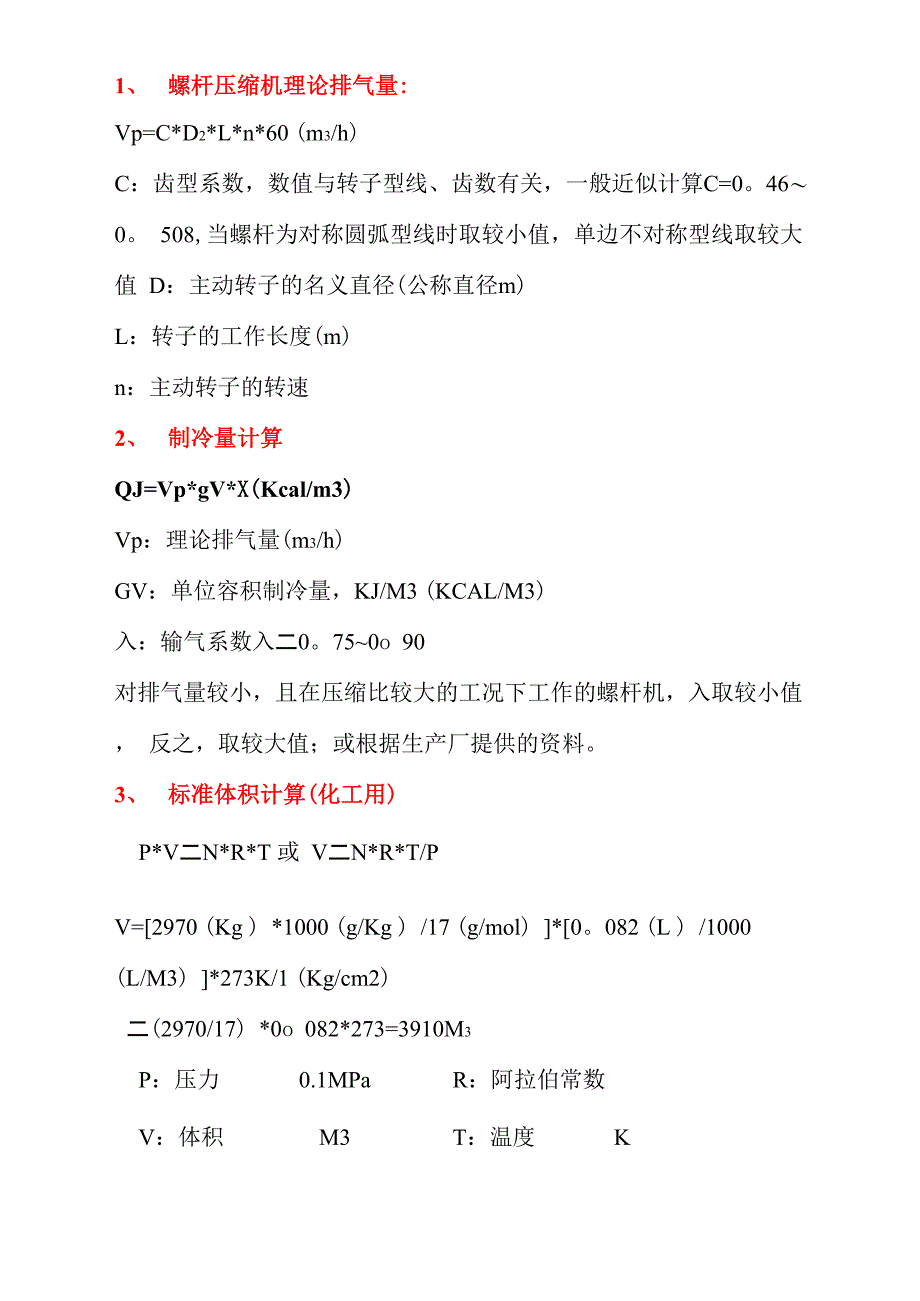 螺杆压缩机理论排气量：_第1页
