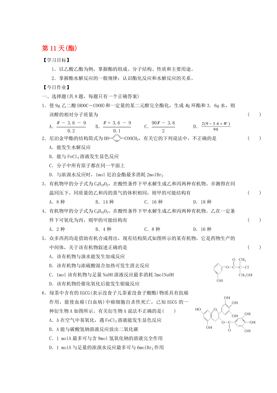 高二化学寒假作业 第11天酯._第1页