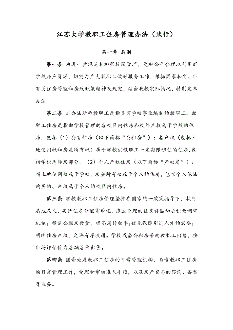 精品资料2022年收藏江苏大学教职工住房管理办法试行_第1页