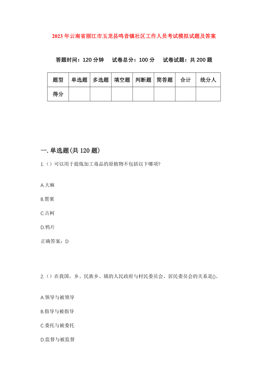 2023年云南省丽江市玉龙县鸣音镇社区工作人员考试模拟试题及答案_第1页