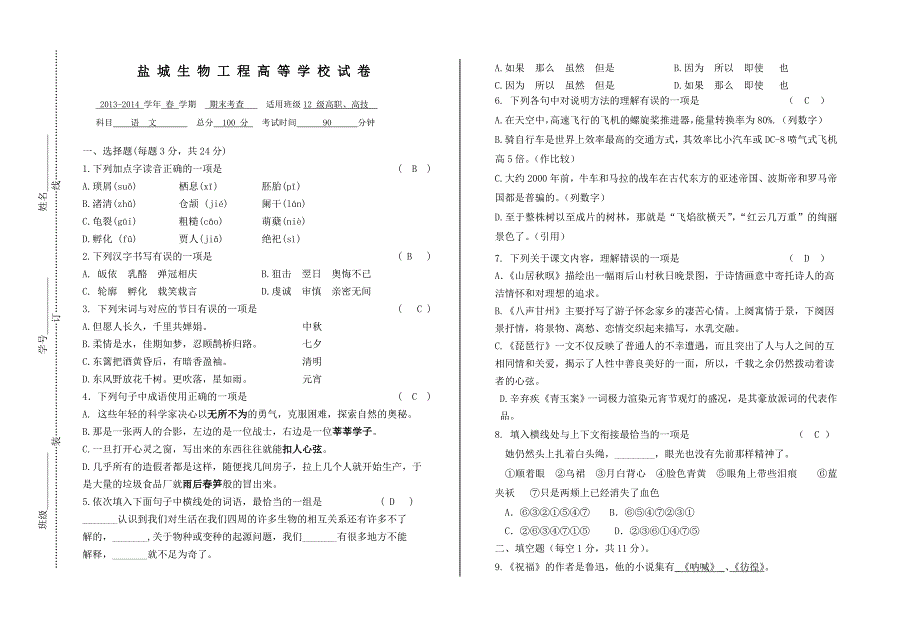 2014年春学期语文期终试卷_第1页