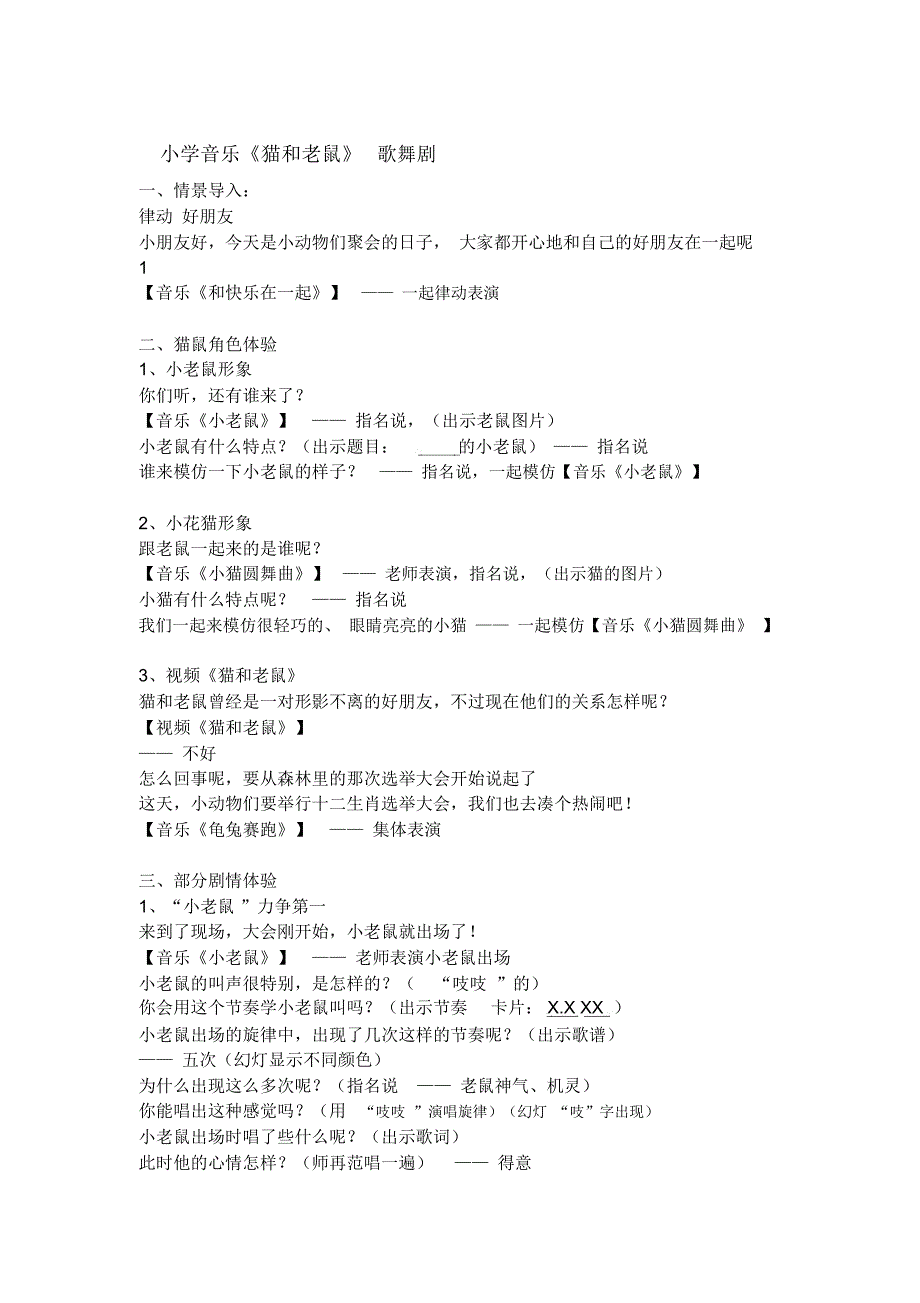 小学音乐《猫和老鼠》歌舞剧_第1页