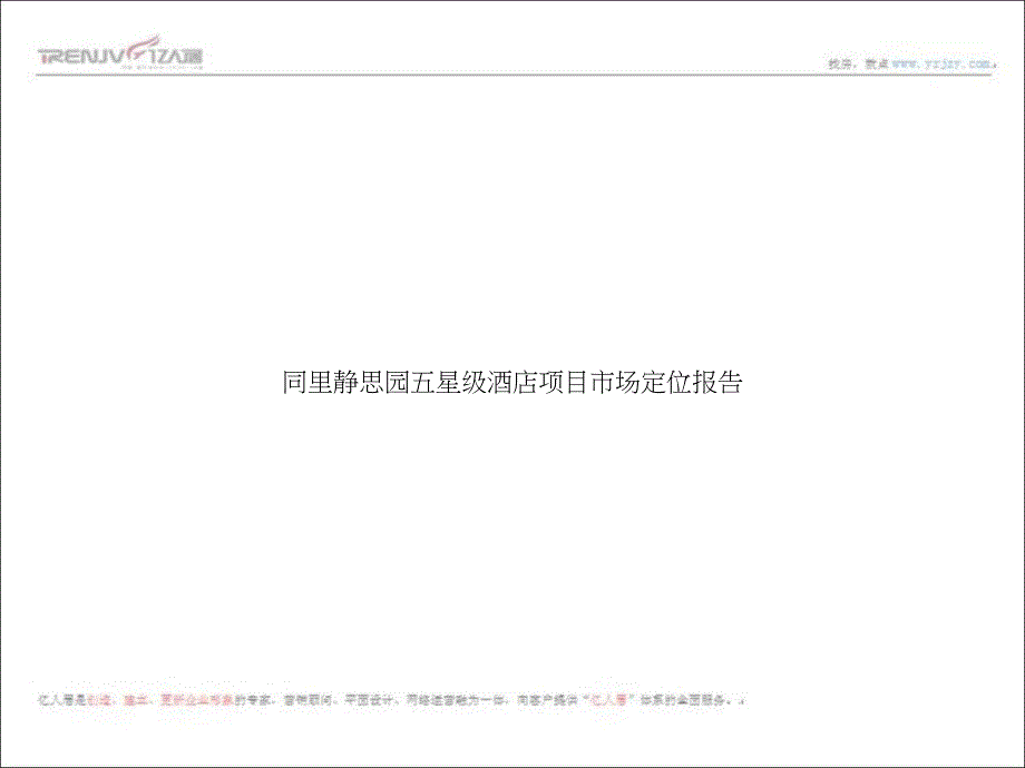 苏州市同里静思园五星级酒店项目市场定位报告_第1页