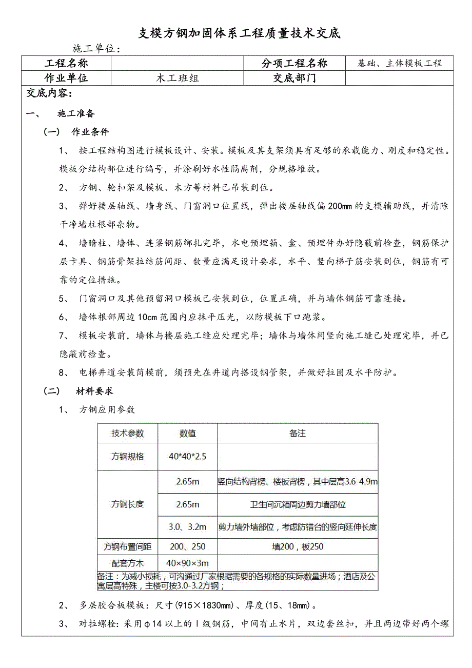 支模方钢加固体系技术交底.doc_第1页