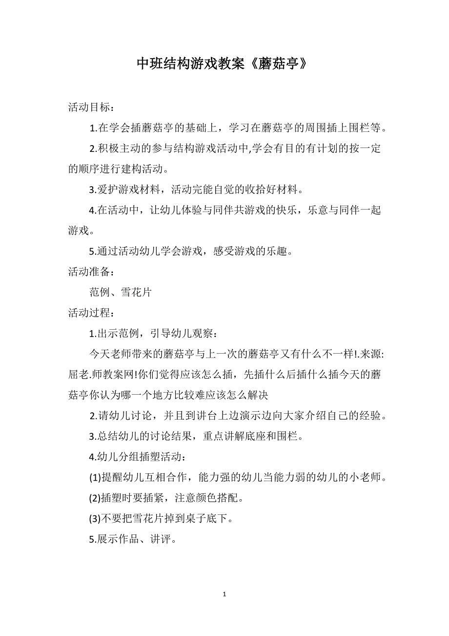 中班结构游戏教案《蘑菇亭》_第1页