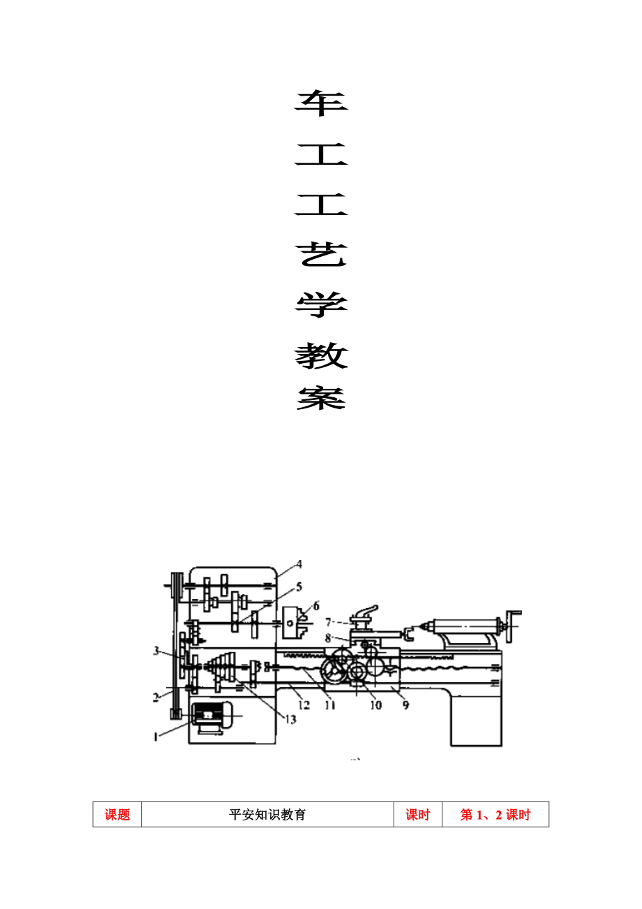 车工工艺学教案_第1页