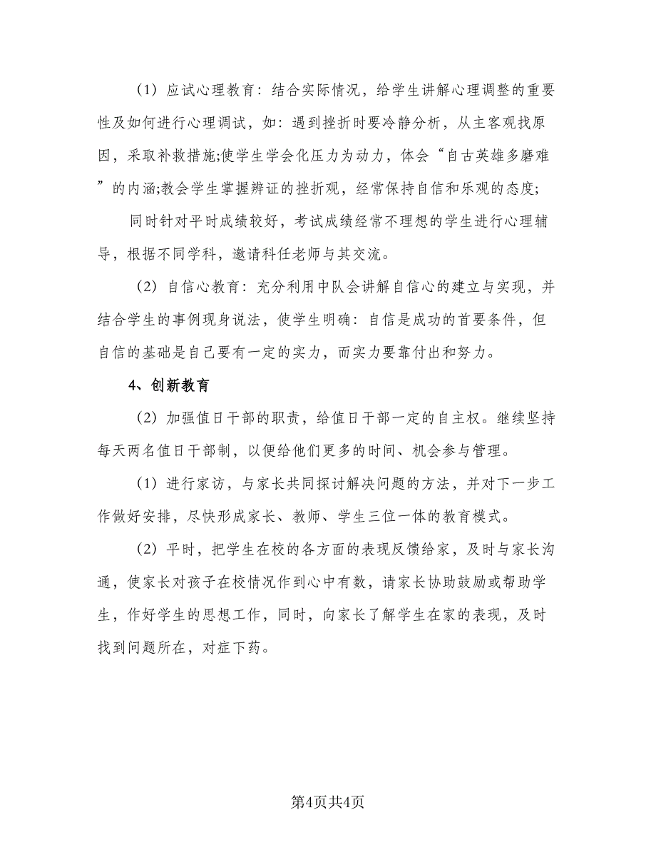 小学教师个人工作计划参考模板（2篇）.doc_第4页