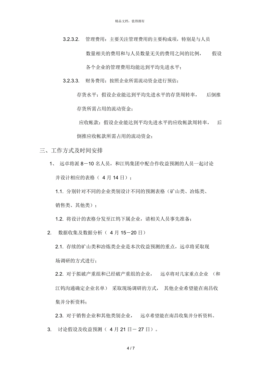 财务预测相关问题沟通材料_第4页