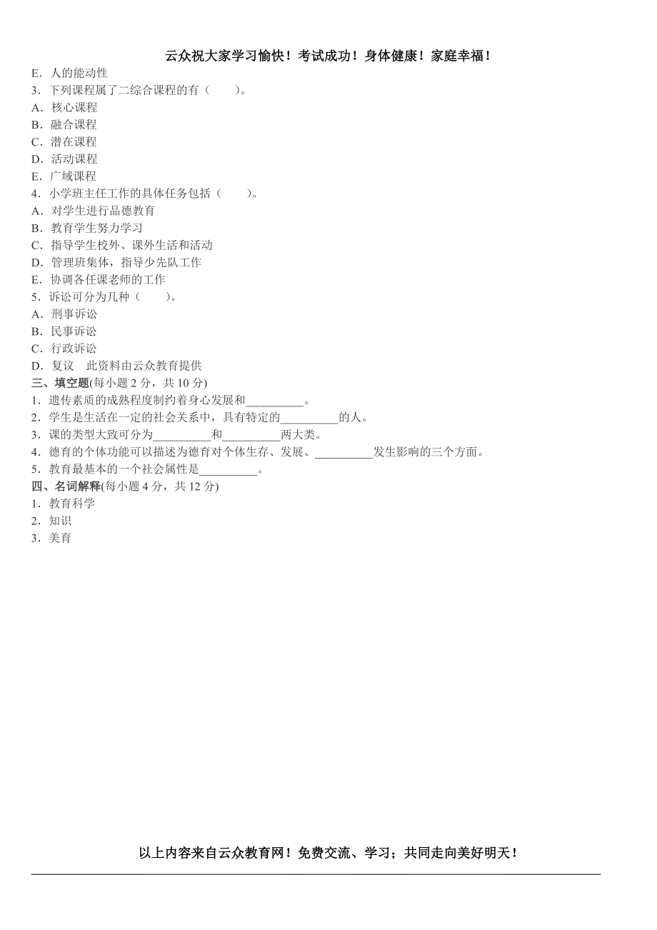 2015年昆明教师考试《小学教育学》命题预测试卷二_第3页