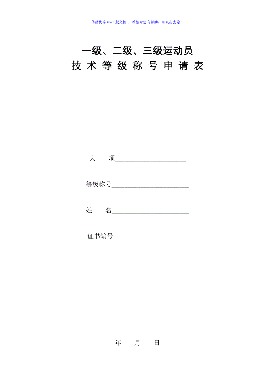 二级运动员申请表Word版_第1页