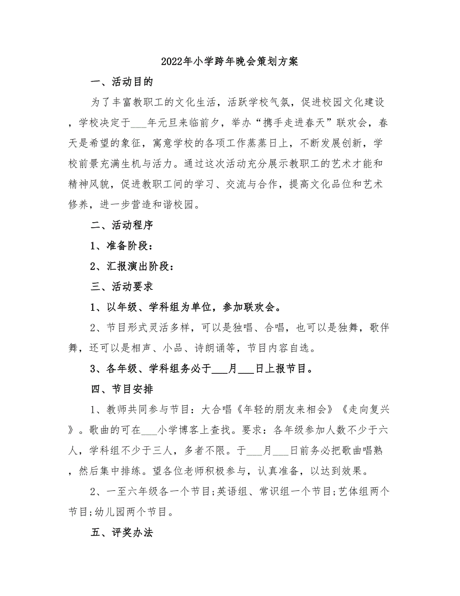 2022年小学跨年晚会策划方案_第1页