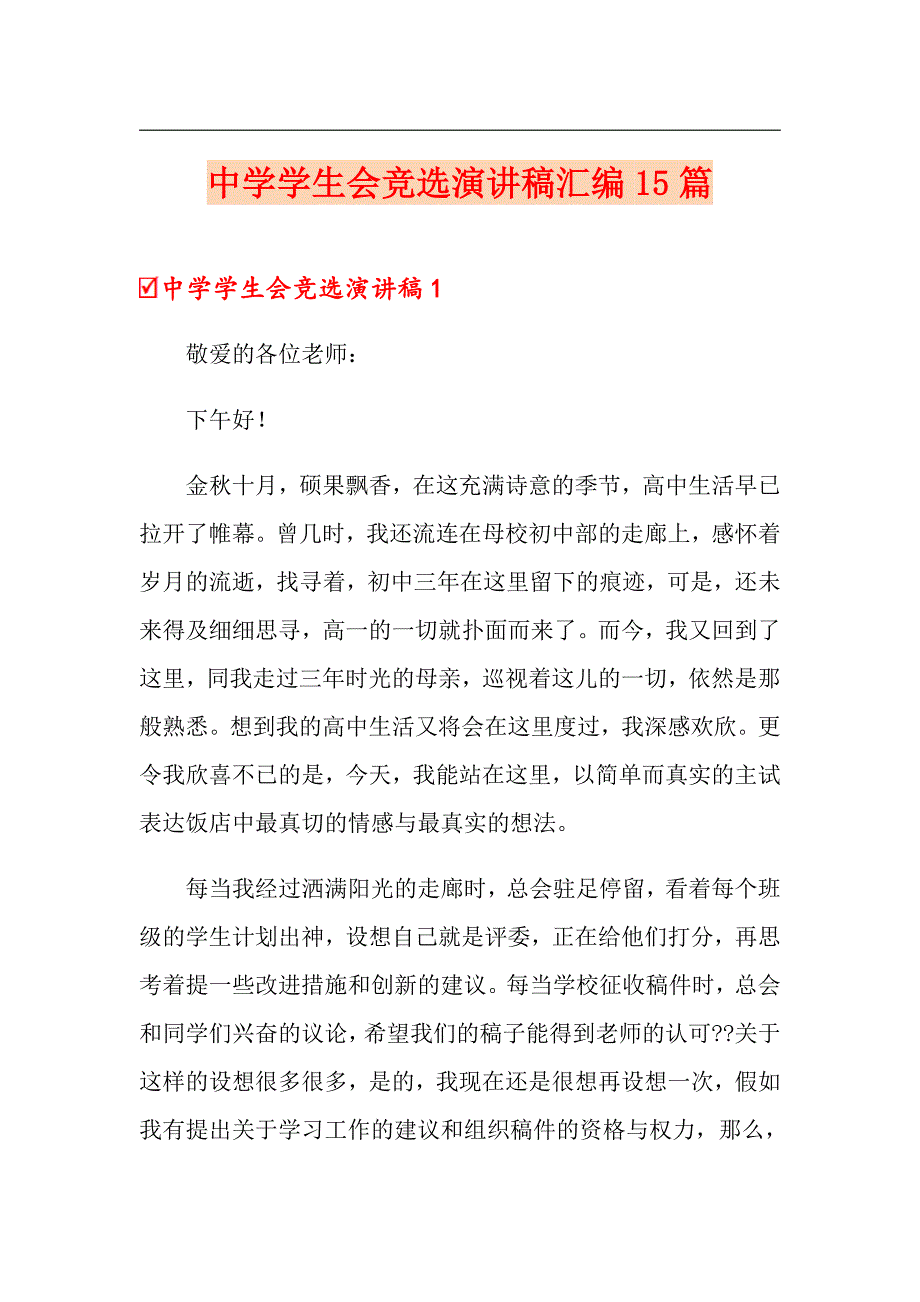 中学学生会竞选演讲稿汇编15篇_第1页