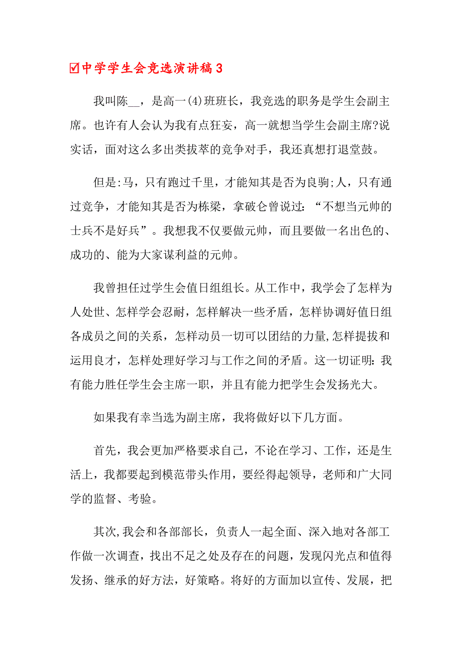 中学学生会竞选演讲稿汇编15篇_第4页