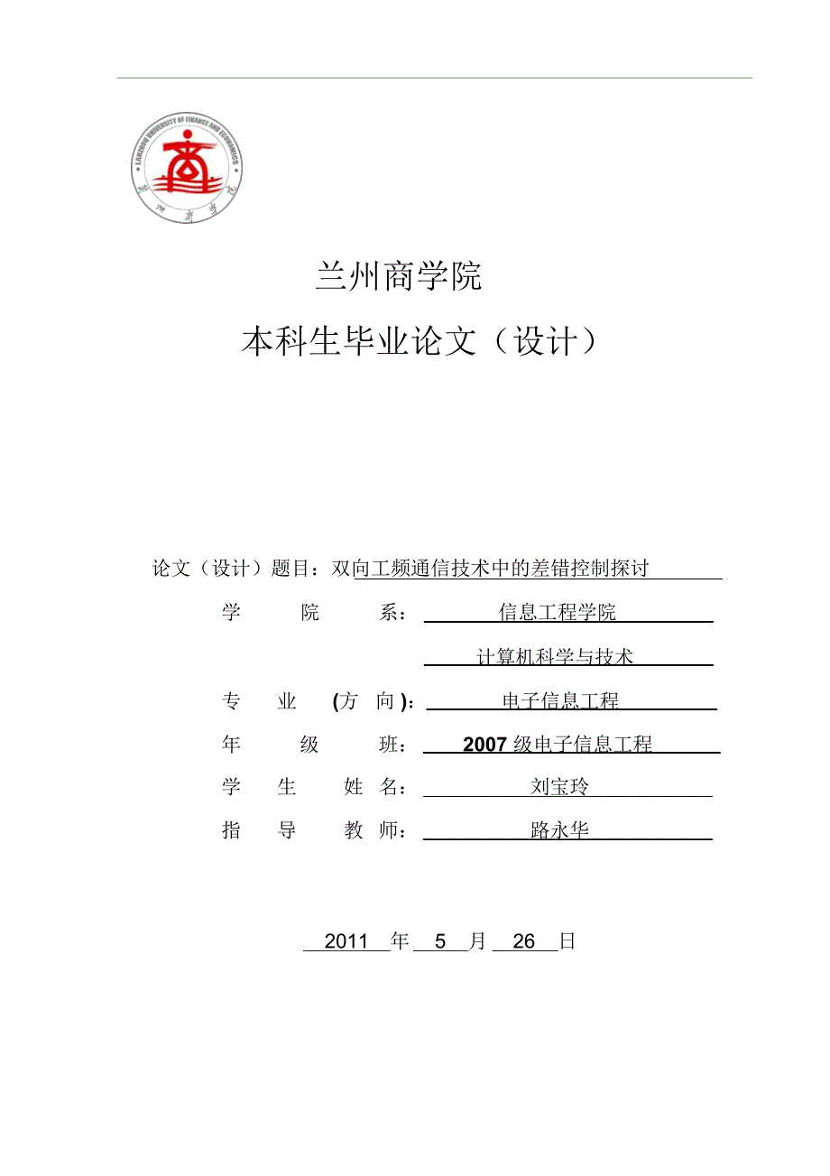 兰州商学院毕业优秀论文双向工频通信技术中的差错控制的探讨_第1页