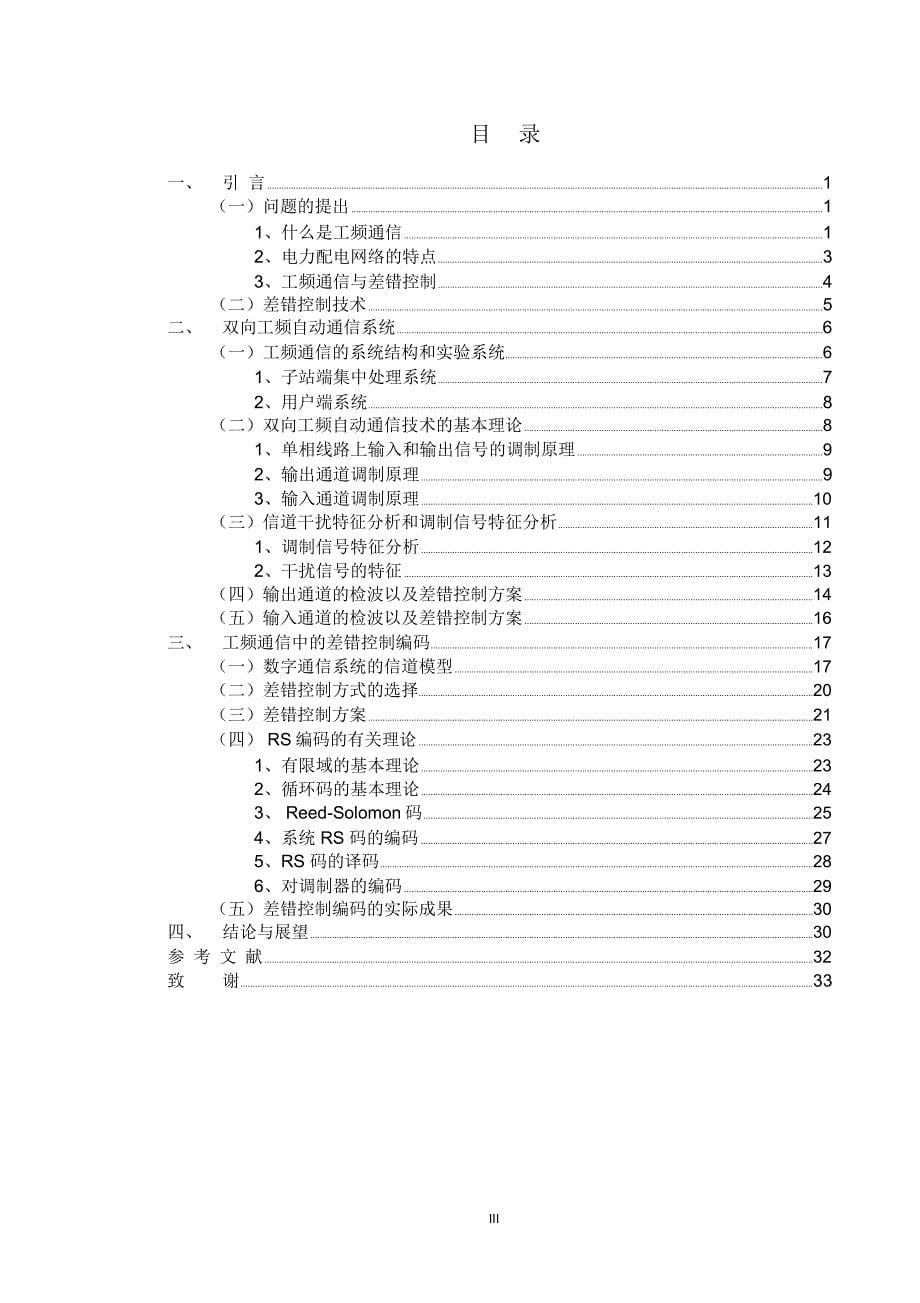 兰州商学院毕业优秀论文双向工频通信技术中的差错控制的探讨_第5页