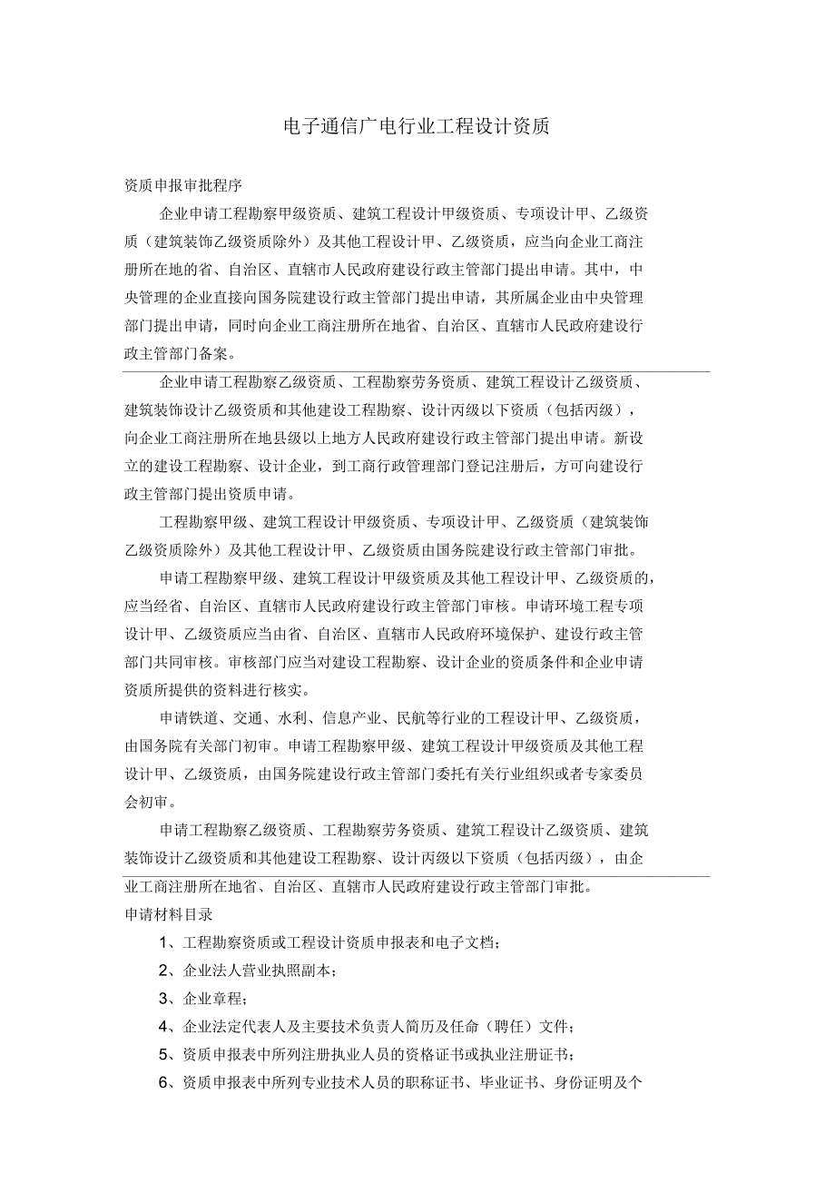 电子通信广电行业工程设计资质_第1页