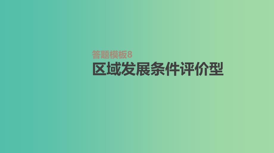 2019年高考地理一轮复习答题模板8区域发展条件评价型课件新人教版.ppt_第1页