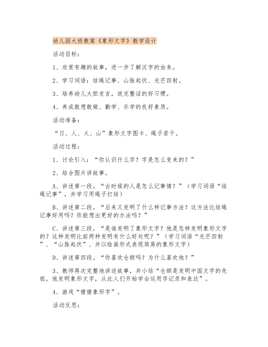 幼儿园大班教案《象形文字》课程设计_第1页
