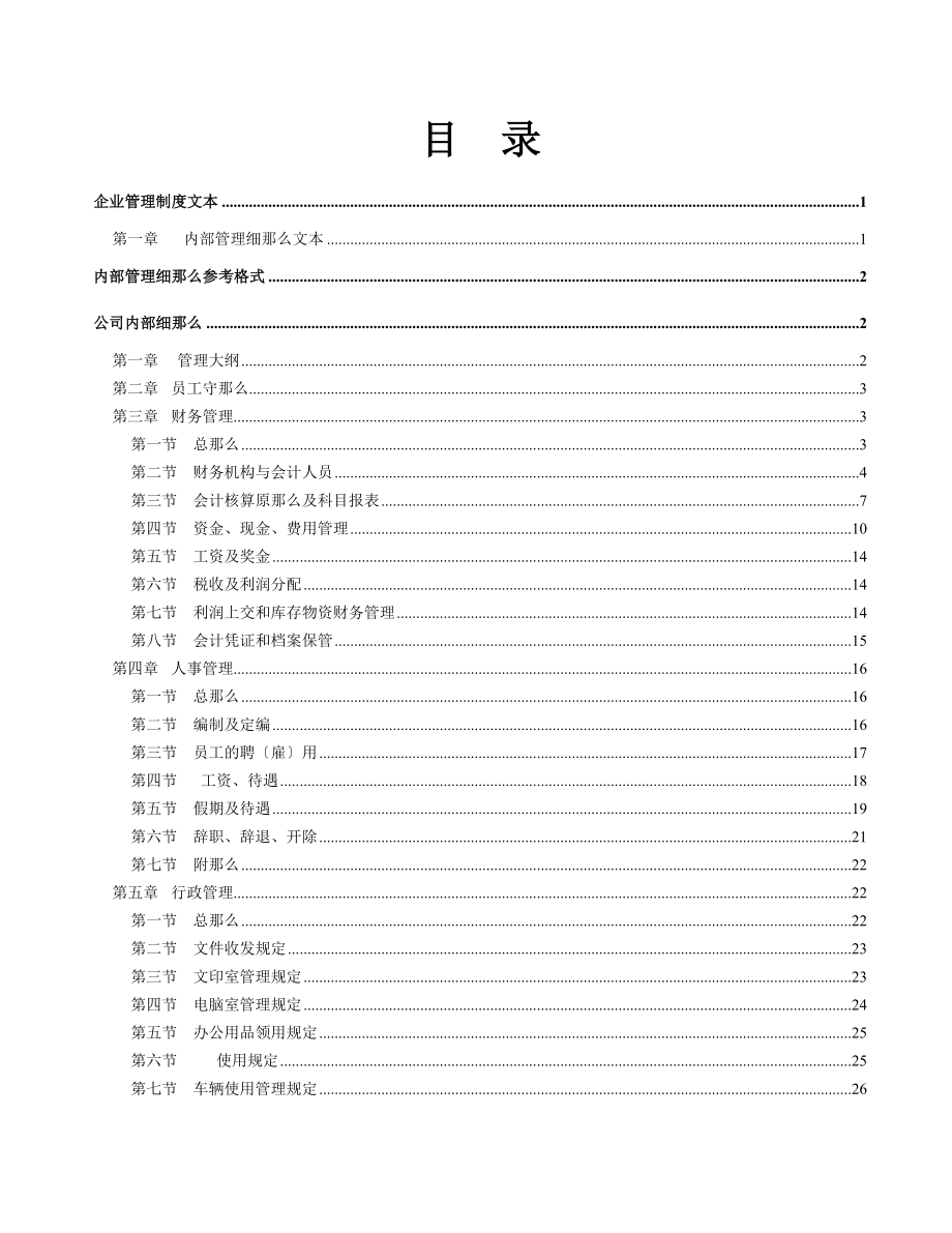 《企业管理规章制度》大全（ 214页）_第2页