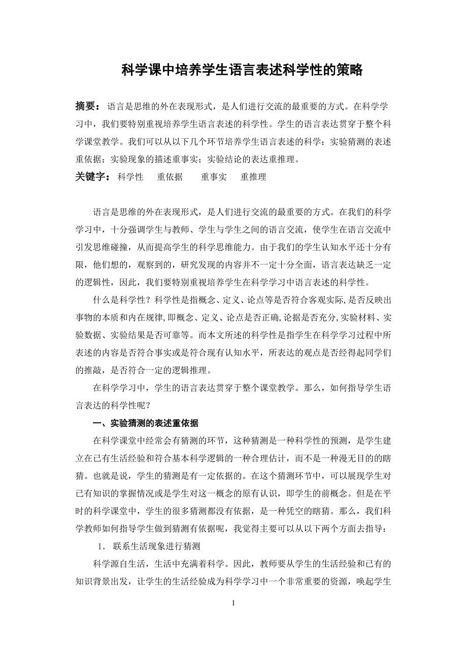 科学课中培养学生语言表述科学性的策略_第1页