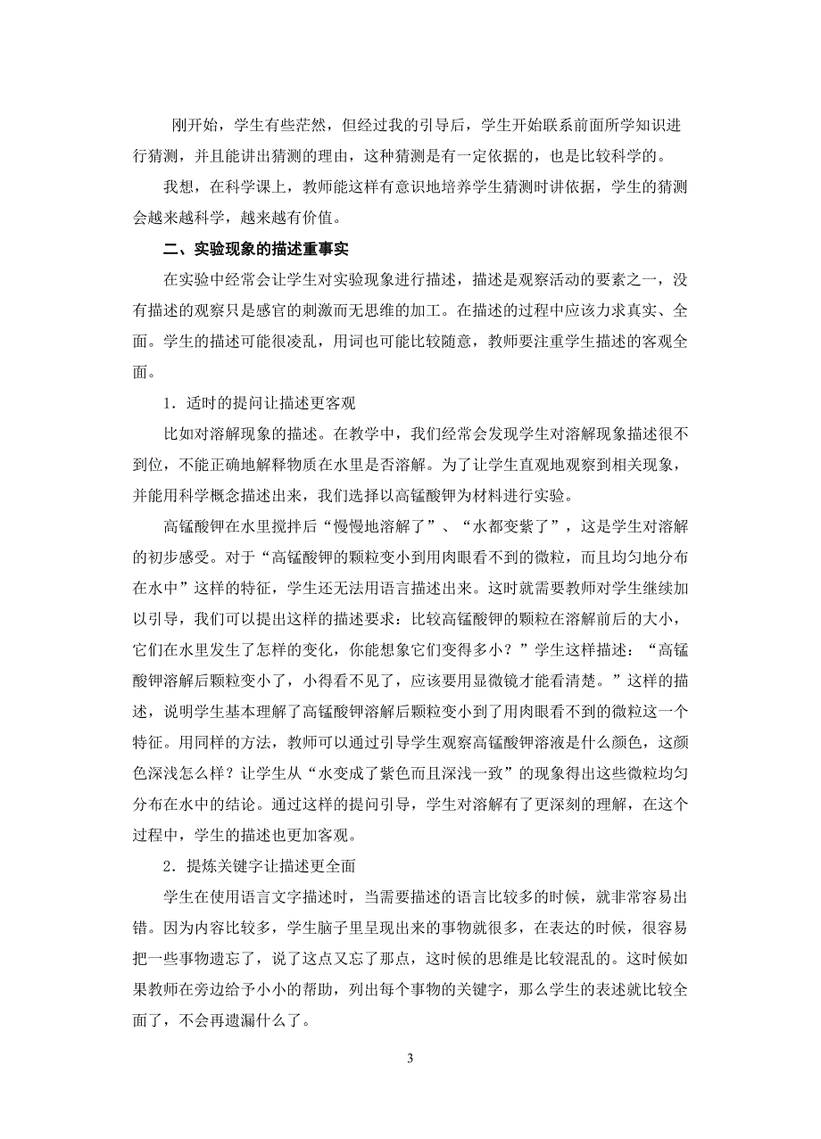 科学课中培养学生语言表述科学性的策略_第3页