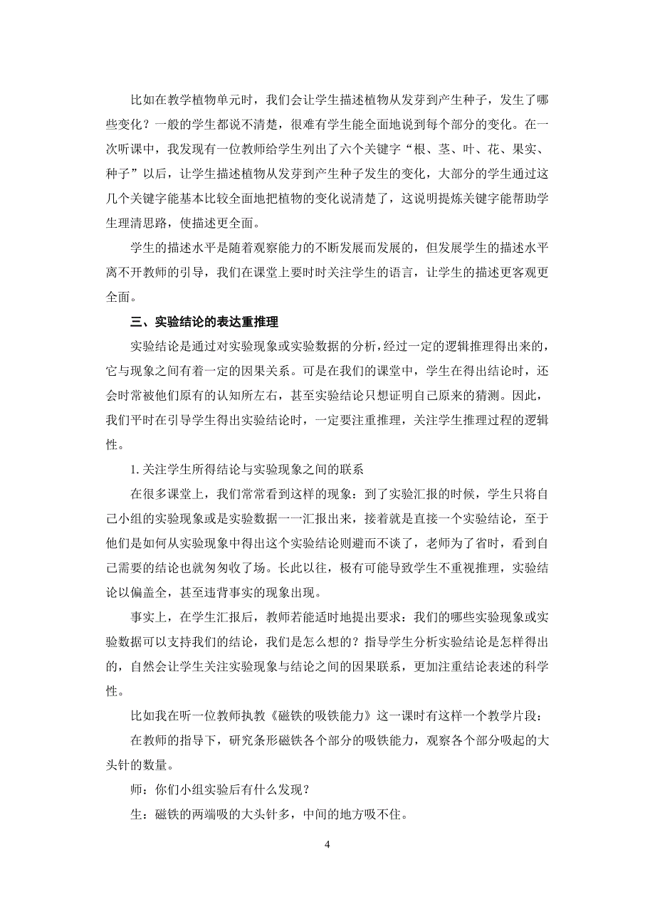 科学课中培养学生语言表述科学性的策略_第4页