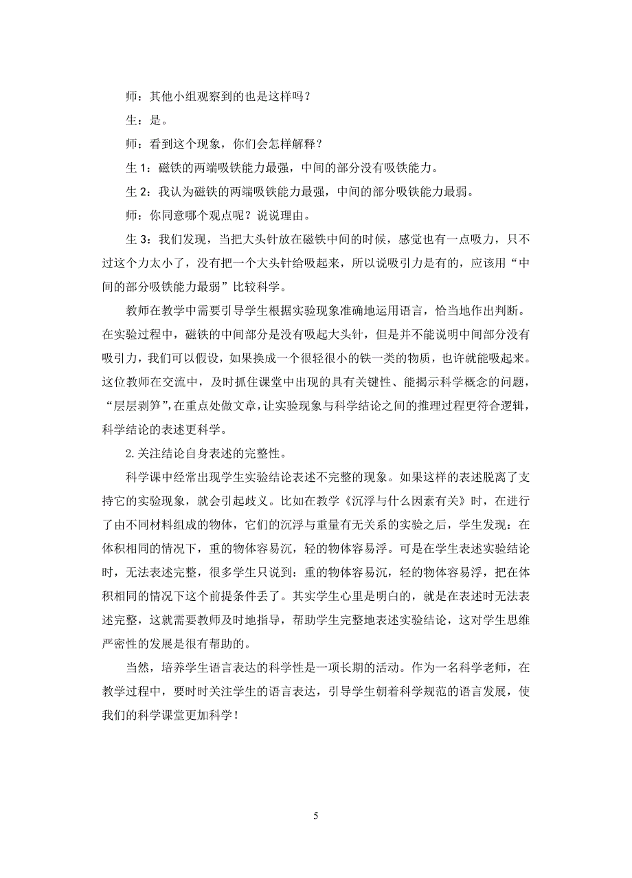 科学课中培养学生语言表述科学性的策略_第5页