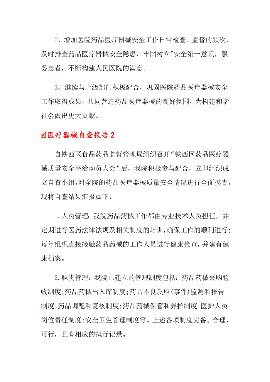 2022年医疗器械自查报告范文（精选5篇）（精编）_第3页