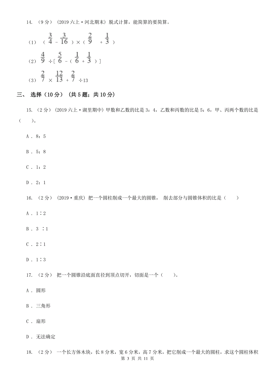 江苏省淮安市2020-2021年六年级下学期数学期中试卷（I）卷_第3页