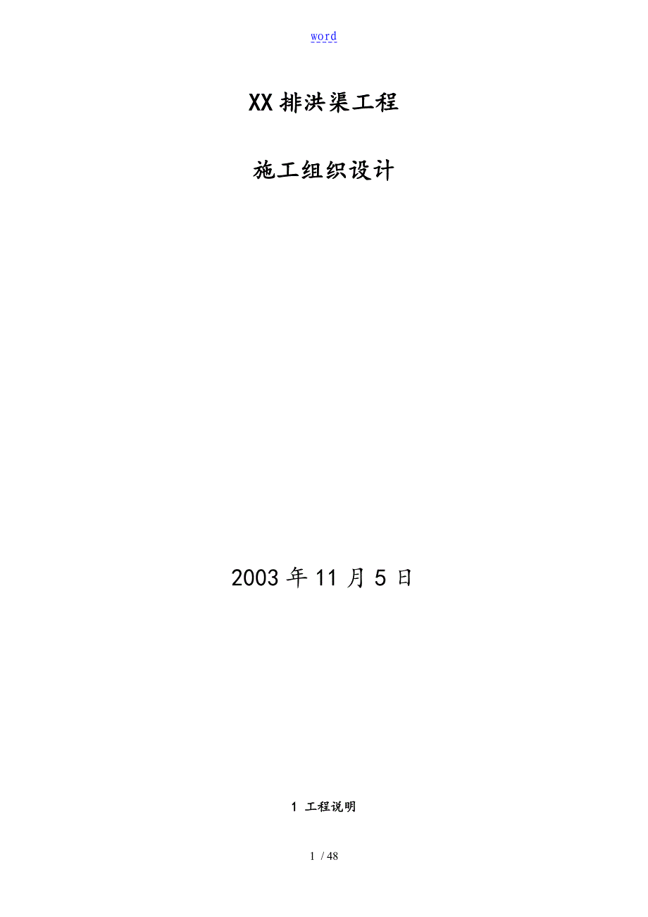 广州某排洪渠工程施工组织设计_第1页