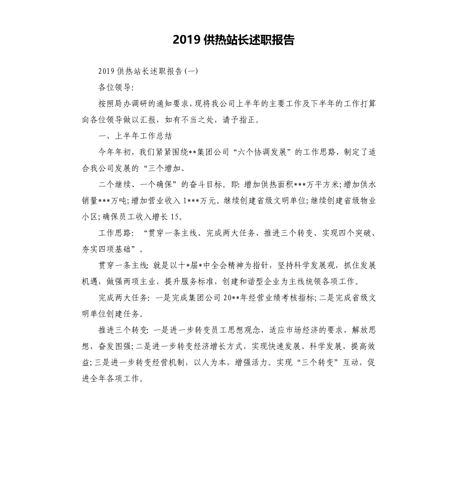 2019供热站长述职报告.docx_第1页