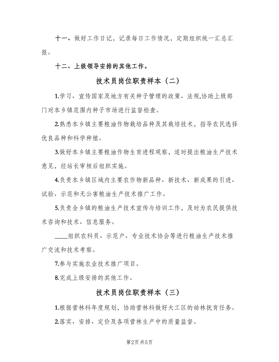 技术员岗位职责样本（7篇）_第2页