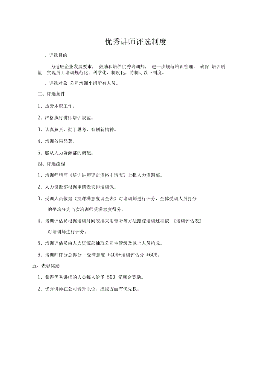 完整版优秀讲师评选制度_第1页