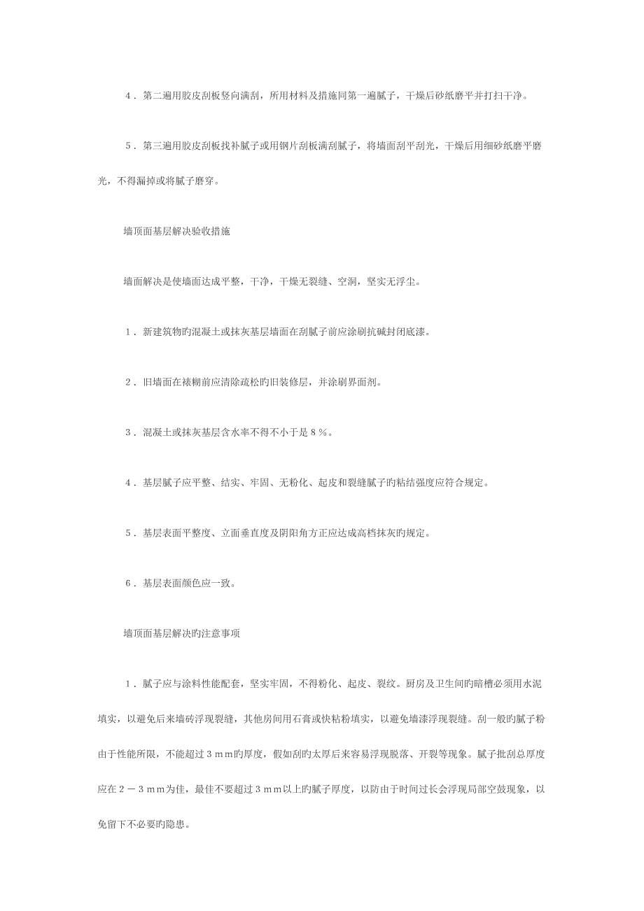 墙顶面抹灰基层处理工艺.doc_第5页