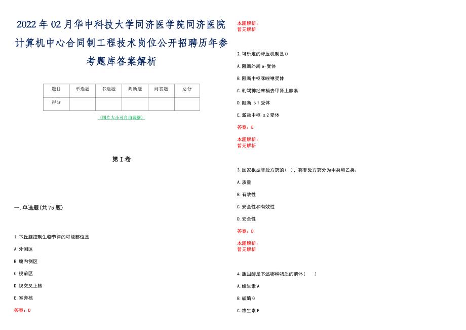 2022年02月华中科技大学同济医学院同济医院计算机中心合同制工程技术岗位公开招聘历年参考题库答案解析_第1页