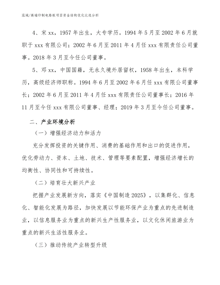 高端印制电路板项目资金结构优化比选分析_参考_第4页