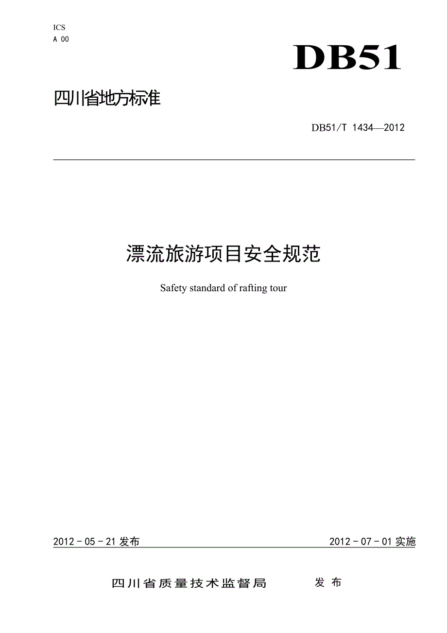 漂流旅游项目安全规范_第1页