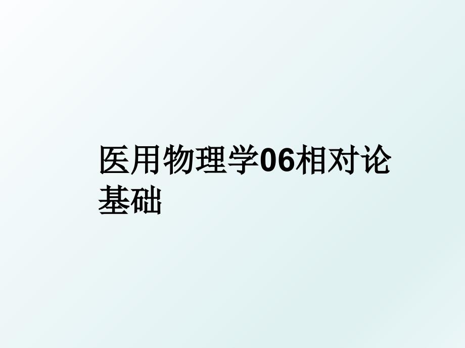 医用物理学06相对论基础_第1页