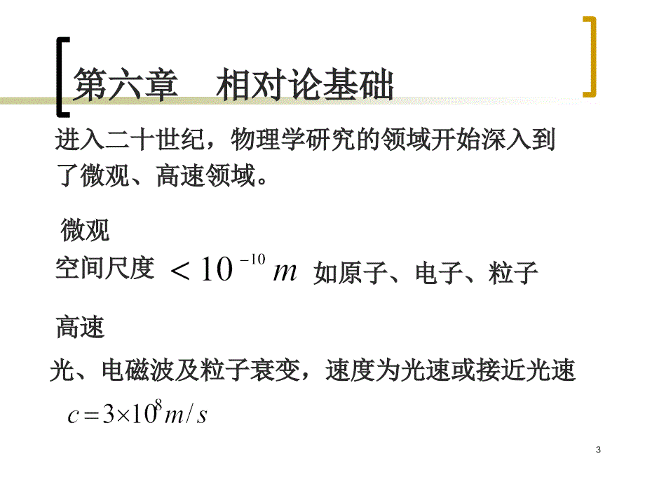 医用物理学06相对论基础_第3页