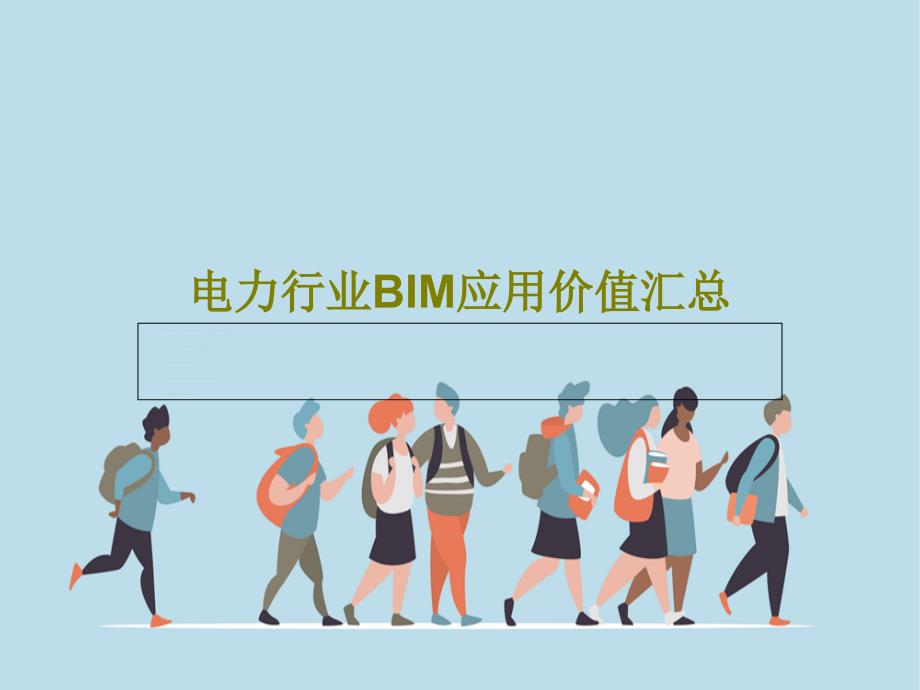 电力行业BIM应用价值汇总70页PPT课件_第1页