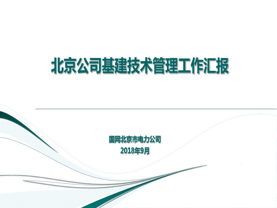 电力行业BIM应用价值汇总70页PPT课件_第2页