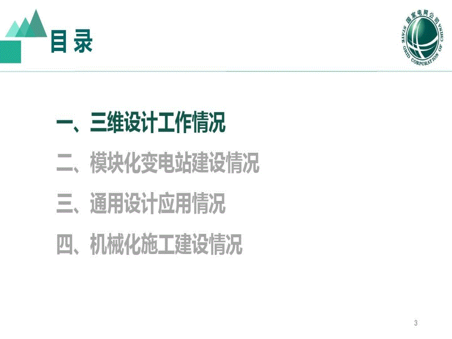 电力行业BIM应用价值汇总70页PPT课件_第4页