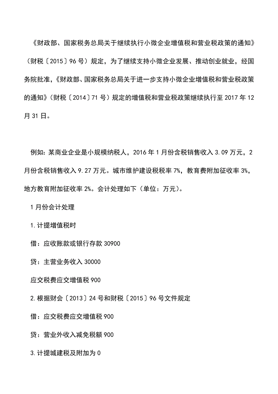 会计经验：免缴教育费附加应该如何会计处理.doc_第2页