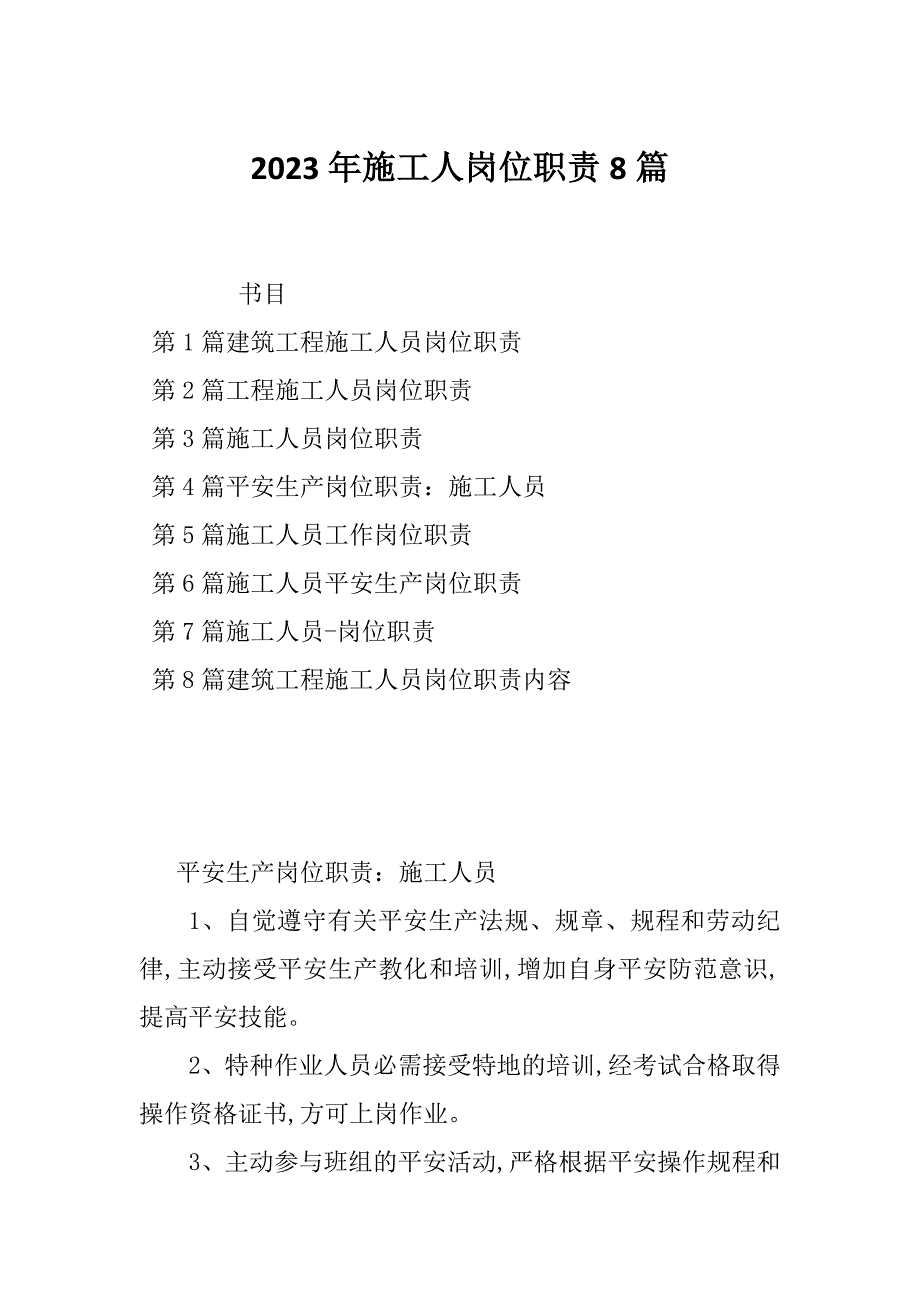 2023年施工人岗位职责8篇_第1页