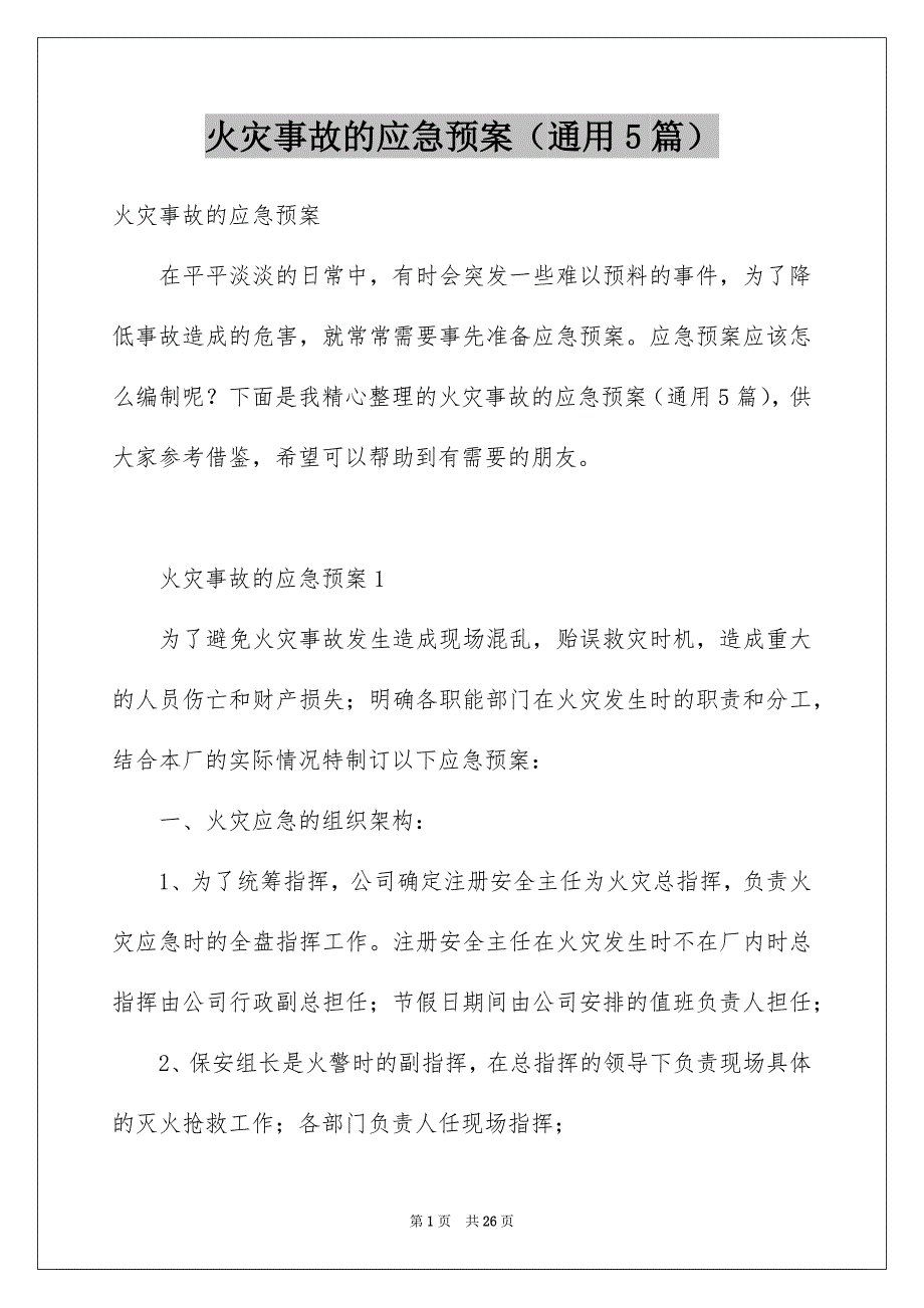 火灾事故的应急预案（通用5篇）_第1页