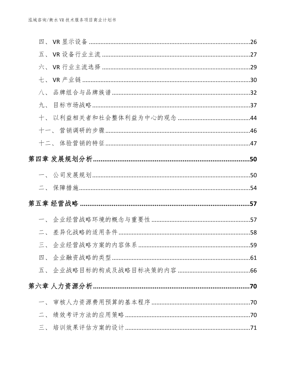 衡水VR技术服务项目商业计划书_第3页