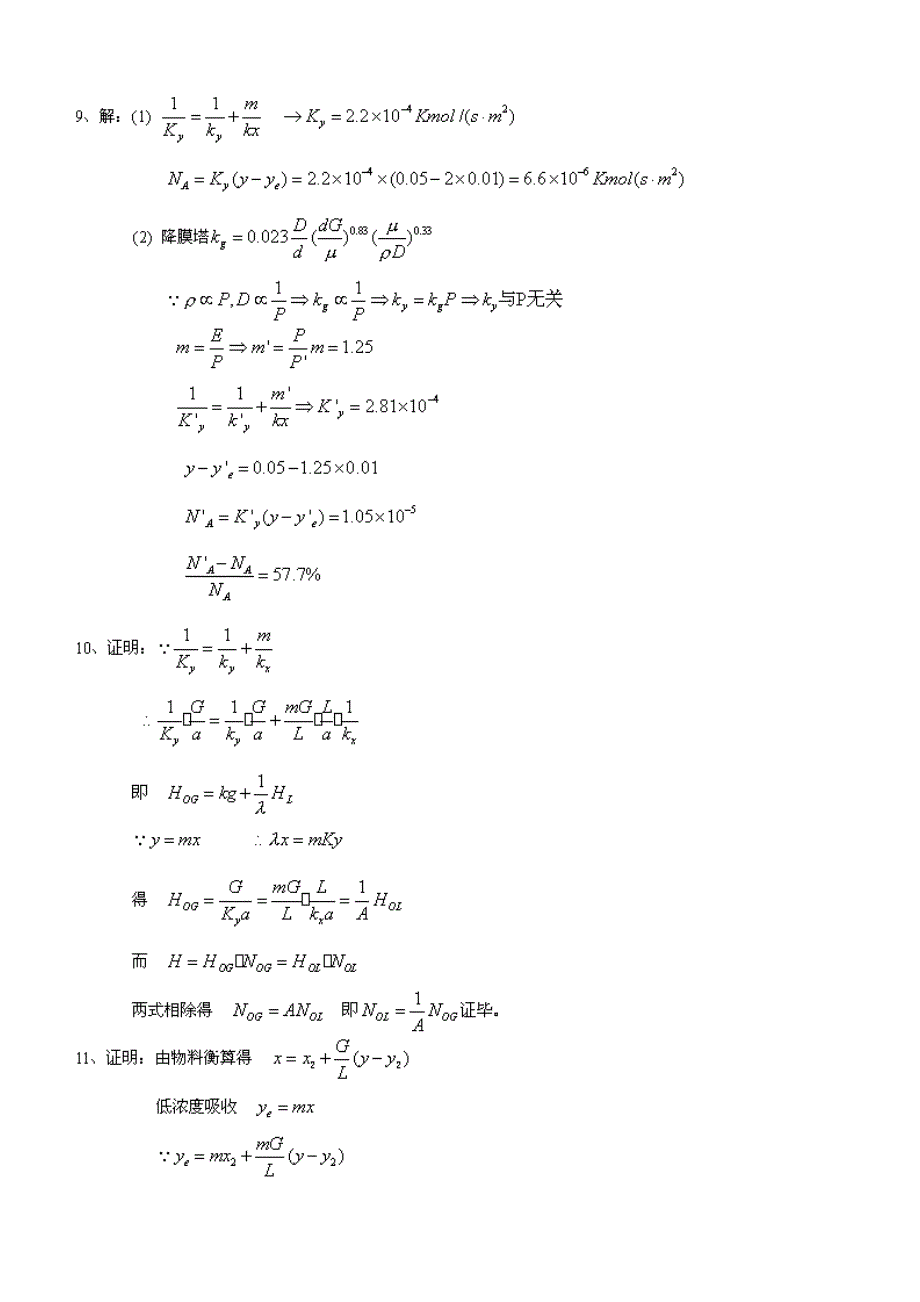 化工原理下册(第三版-陈敏恒)习题解答_第4页