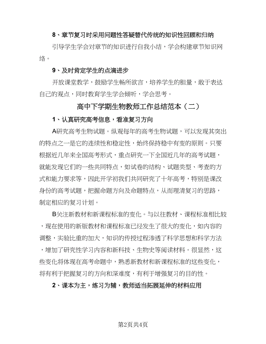 高中下学期生物教师工作总结范本（2篇）.doc_第2页